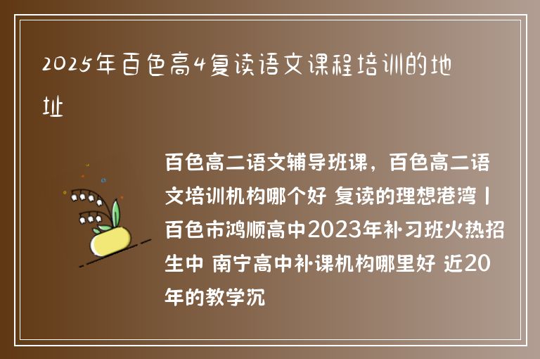 2025年百色高4復(fù)讀語(yǔ)文課程培訓(xùn)的地址