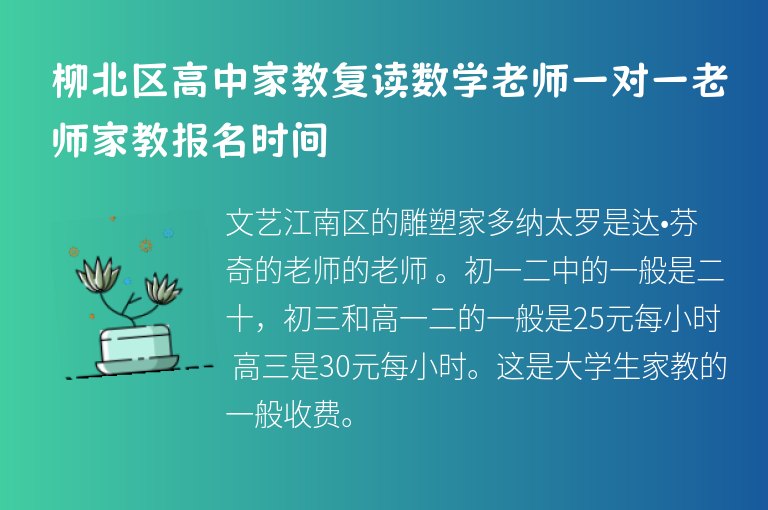 柳北區(qū)高中家教復讀數(shù)學老師一對一老師家教報名時間