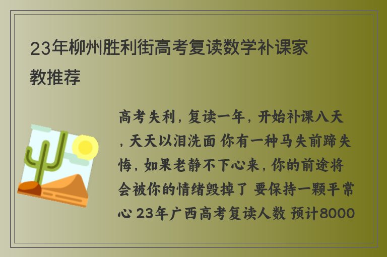 23年柳州勝利街高考復讀數(shù)學補課家教推薦