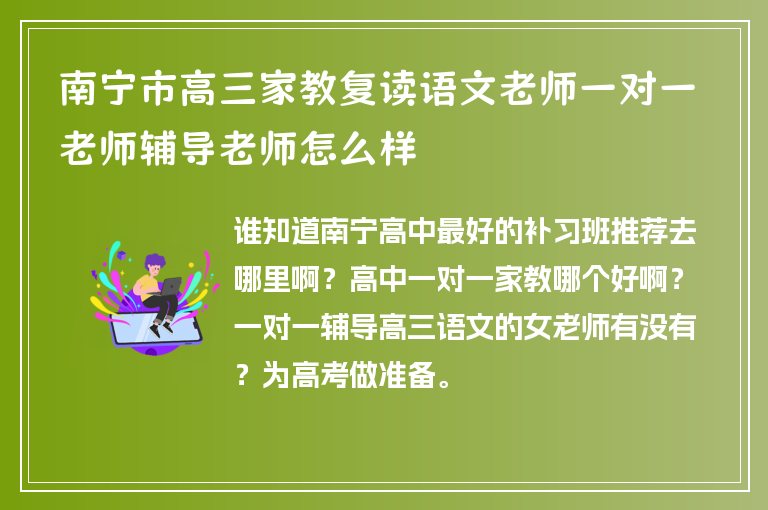 南寧市高三家教復(fù)讀語(yǔ)文老師一對(duì)一老師輔導(dǎo)老師怎么樣