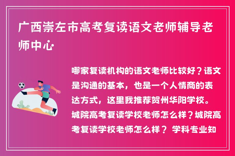 廣西崇左市高考復(fù)讀語(yǔ)文老師輔導(dǎo)老師中心