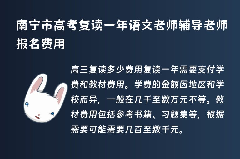 南寧市高考復(fù)讀一年語文老師輔導(dǎo)老師報(bào)名費(fèi)用