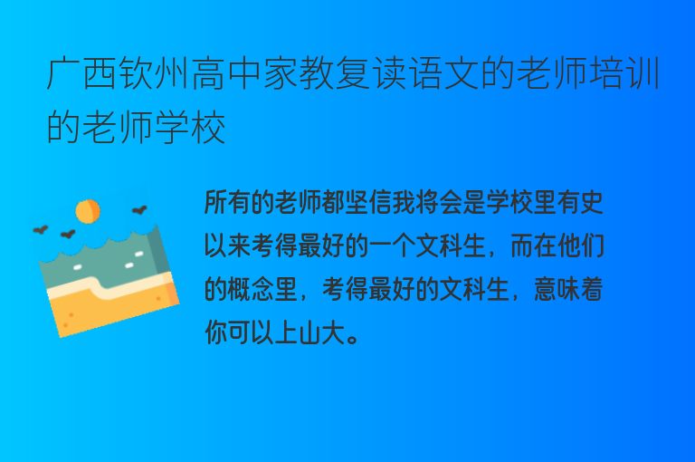 廣西欽州高中家教復(fù)讀語文的老師培訓(xùn)的老師學(xué)校