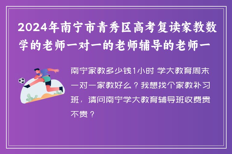 2024年南寧市青秀區(qū)高考復(fù)讀家教數(shù)學的老師一對一的老師輔導的老師一節(jié)課的費用貴嗎