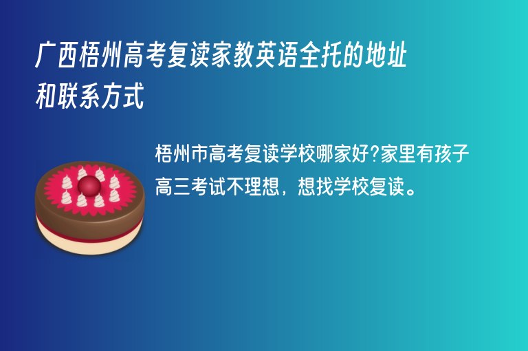 廣西梧州高考復(fù)讀家教英語全托的地址和聯(lián)系方式