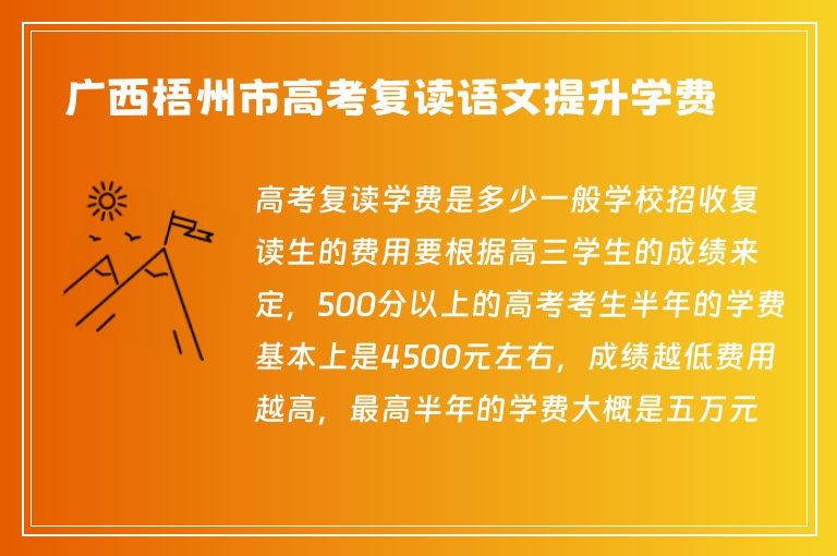 廣西梧州市高考復讀語文提升學費