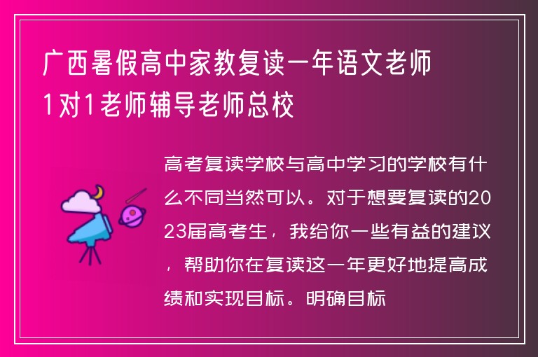 廣西暑假高中家教復(fù)讀一年語文老師1對1老師輔導(dǎo)老師總校