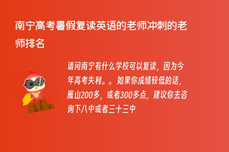 南寧高考暑假復(fù)讀英語的老師沖刺的老師排名