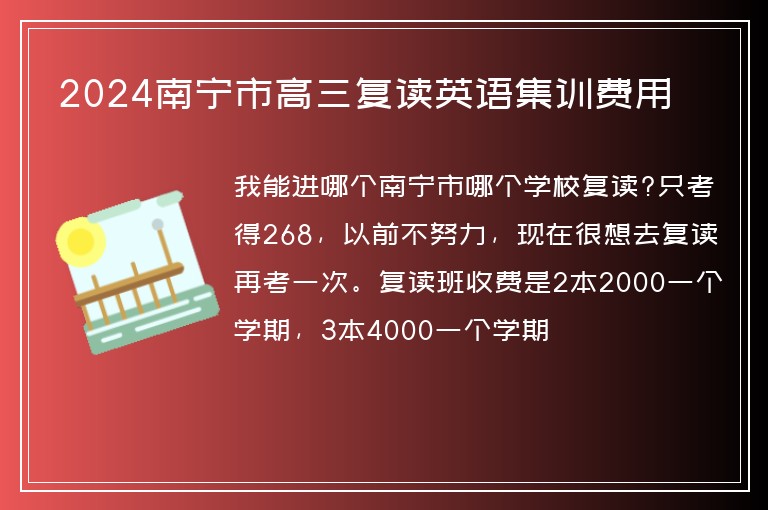 2024南寧市高三復(fù)讀英語集訓(xùn)費用