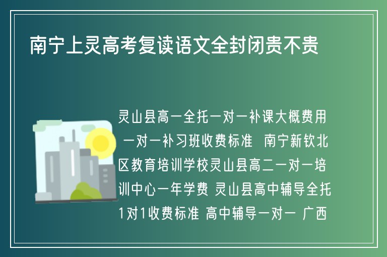 南寧上靈高考復(fù)讀語文全封閉貴不貴