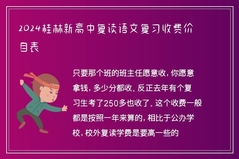 2024桂林新高中復(fù)讀語文復(fù)習(xí)收費價目表