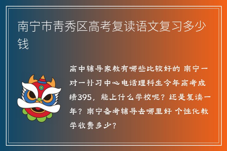 南寧市青秀區(qū)高考復讀語文復習多少錢