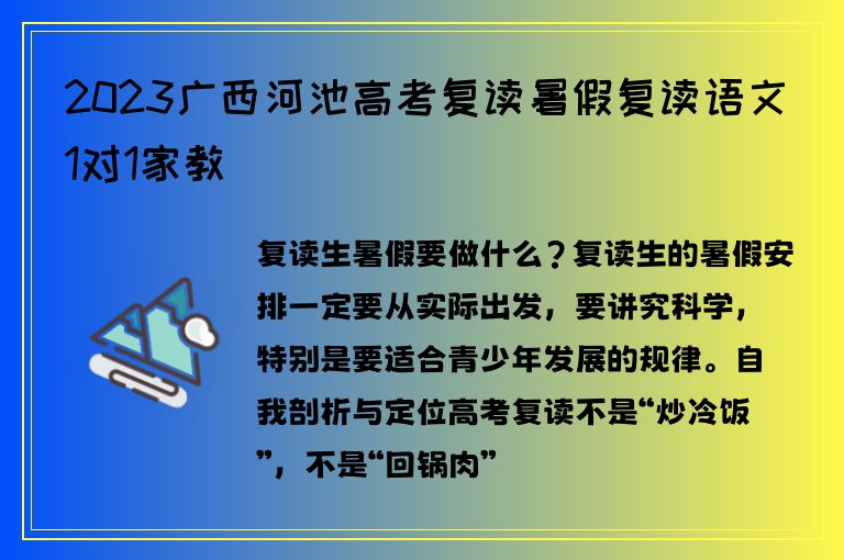 2023廣西河池高考復讀暑假復讀語文1對1家教