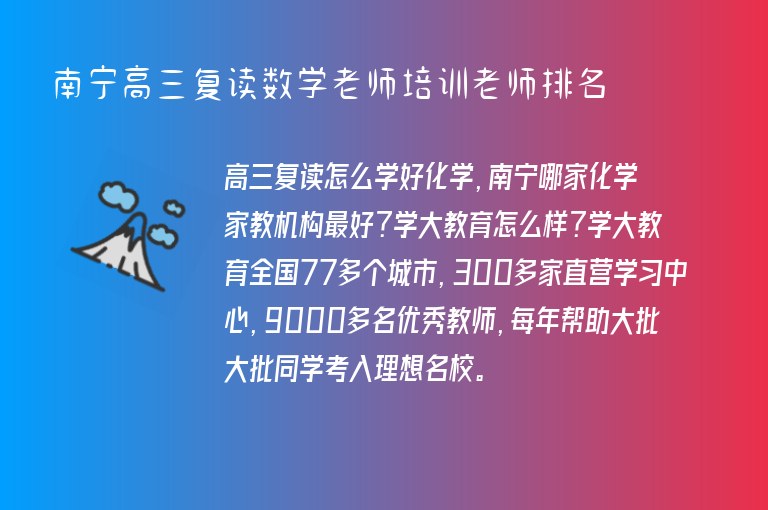 南寧高三復(fù)讀數(shù)學(xué)老師培訓(xùn)老師排名