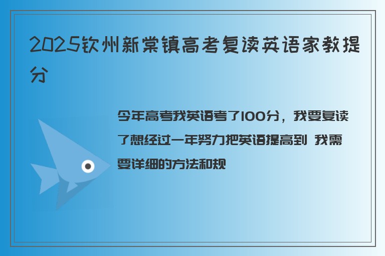 2025欽州新棠鎮(zhèn)高考復(fù)讀英語(yǔ)家教提分