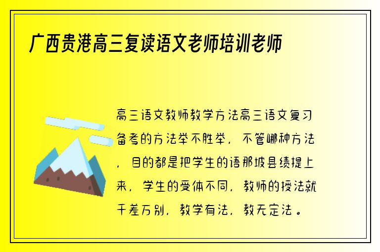 廣西貴港高三復(fù)讀語(yǔ)文老師培訓(xùn)老師