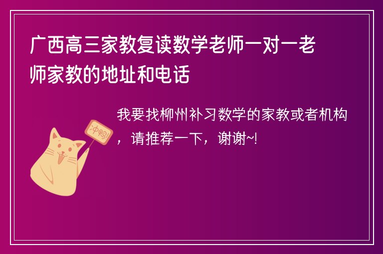 廣西高三家教復(fù)讀數(shù)學(xué)老師一對一老師家教的地址和電話