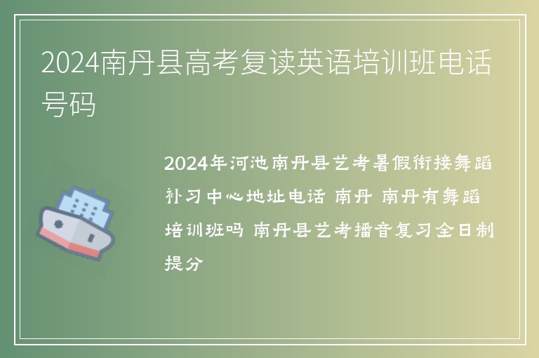 2024南丹縣高考復(fù)讀英語培訓(xùn)班電話號(hào)碼