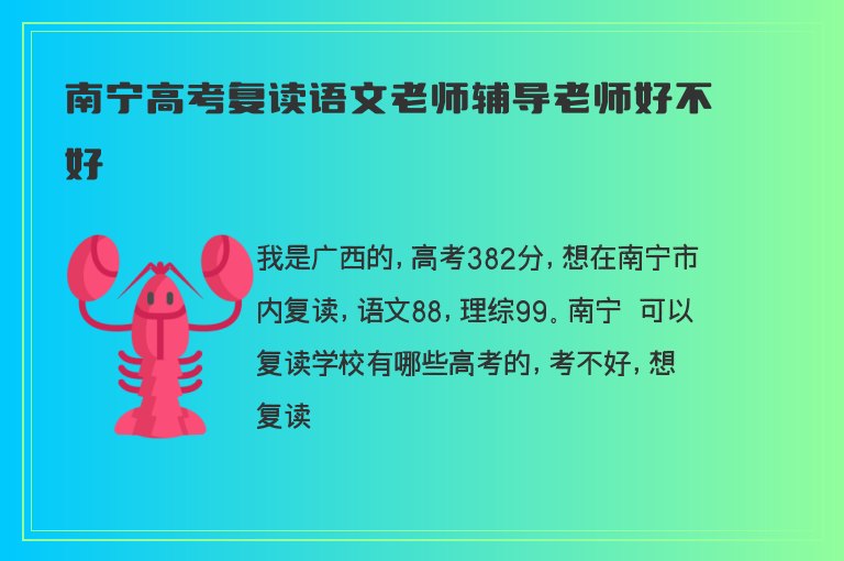 南寧高考復(fù)讀語(yǔ)文老師輔導(dǎo)老師好不好