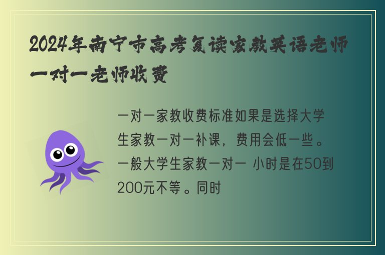 2024年南寧市高考復(fù)讀家教英語(yǔ)老師一對(duì)一老師收費(fèi)