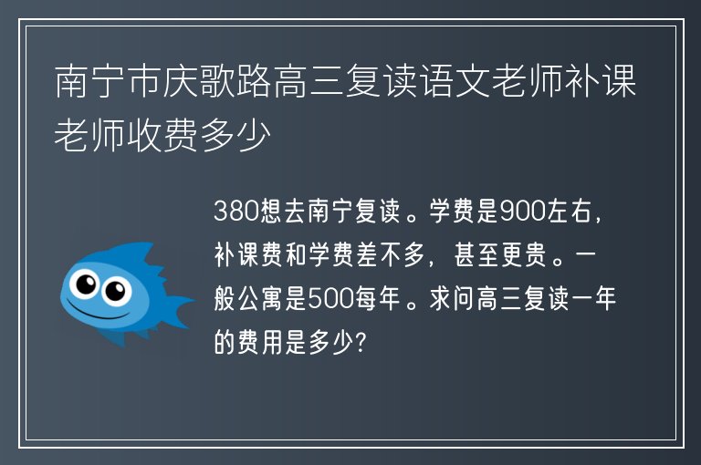 南寧市慶歌路高三復(fù)讀語(yǔ)文老師補(bǔ)課老師收費(fèi)多少