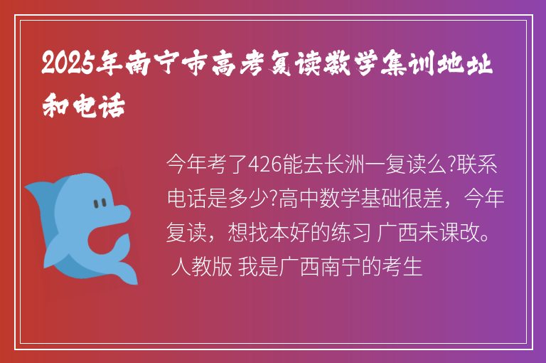 2025年南寧市高考復(fù)讀數(shù)學(xué)集訓(xùn)地址和電話