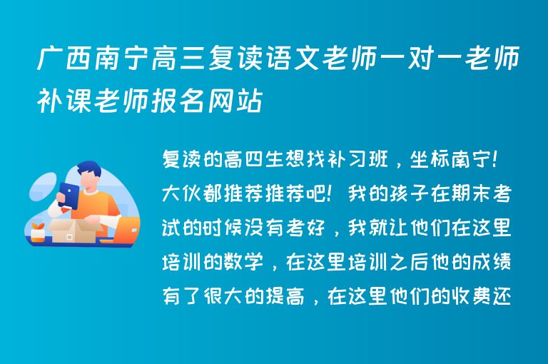 廣西南寧高三復(fù)讀語(yǔ)文老師一對(duì)一老師補(bǔ)課老師報(bào)名網(wǎng)站