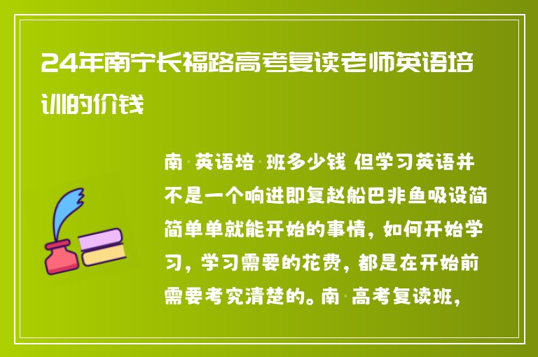 24年南寧長福路高考復(fù)讀老師英語培訓(xùn)的價錢