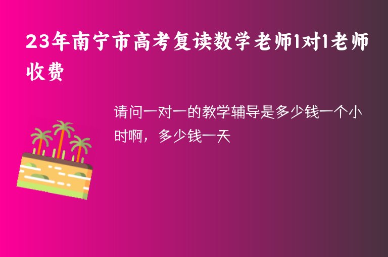 23年南寧市高考復(fù)讀數(shù)學(xué)老師1對(duì)1老師收費(fèi)