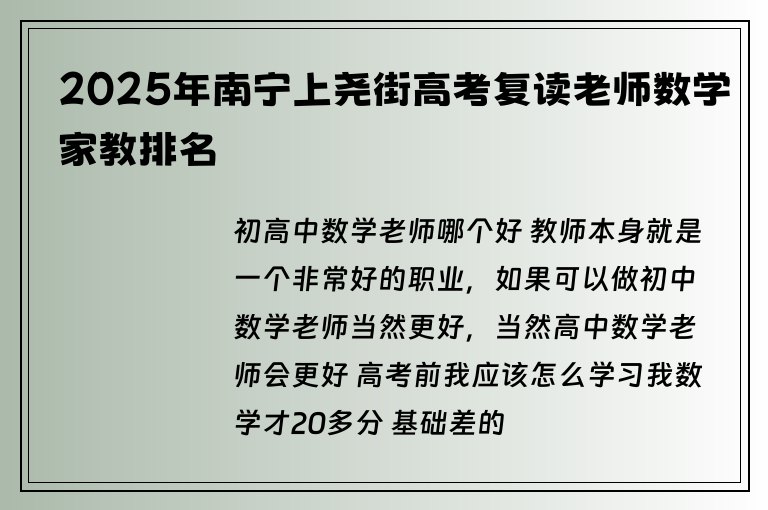 2025年南寧上堯街高考復(fù)讀老師數(shù)學(xué)家教排名