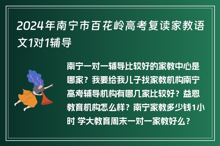 2024年南寧市百花嶺高考復(fù)讀家教語文1對1輔導(dǎo)