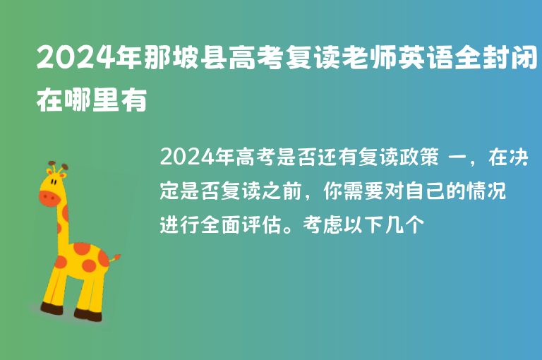 2024年那坡縣高考復讀老師英語全封閉在哪里有