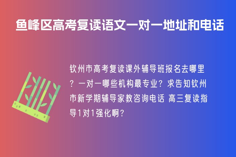 魚峰區(qū)高考復讀語文一對一地址和電話