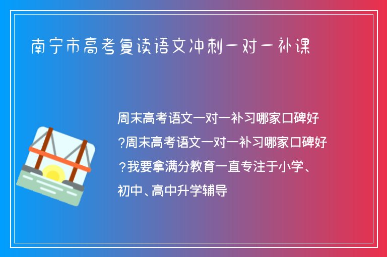 南寧市高考復讀語文沖刺一對一補課