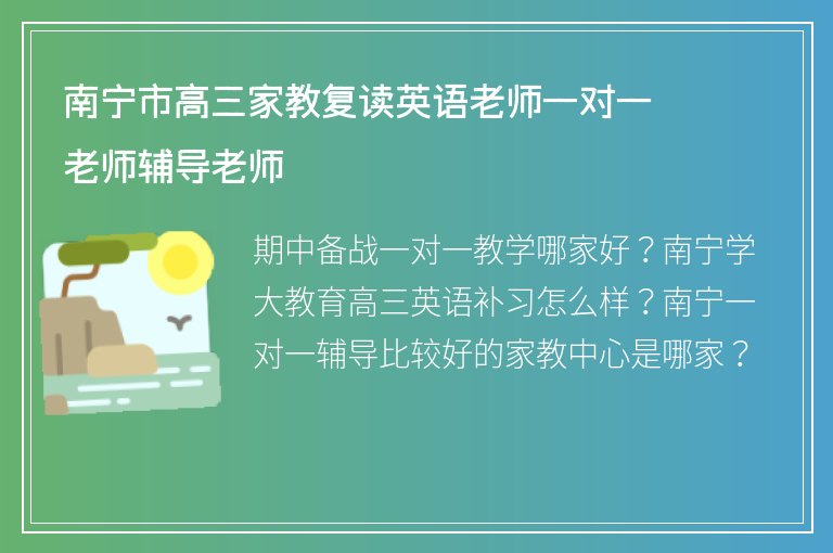 南寧市高三家教復(fù)讀英語老師一對一老師輔導(dǎo)老師