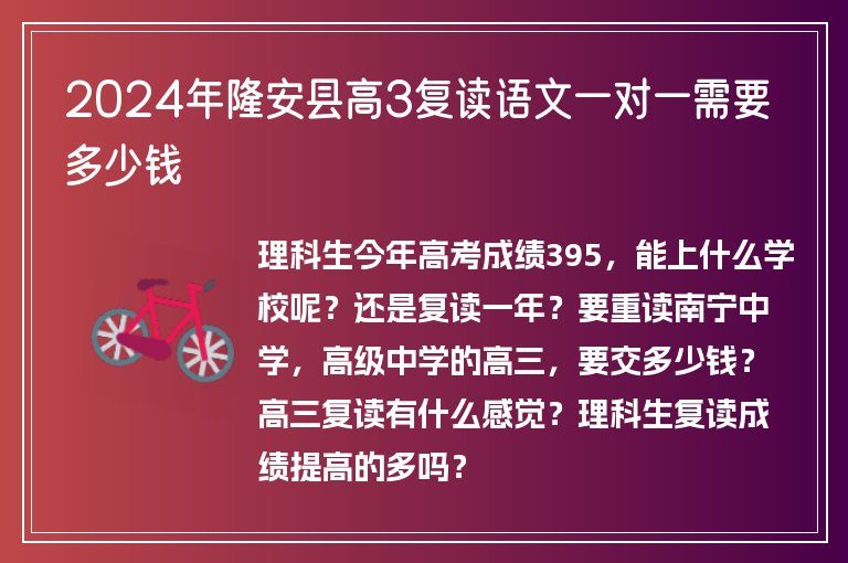 2024年隆安縣高3復讀語文一對一需要多少錢