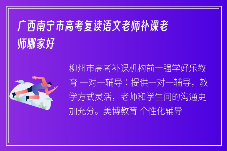 廣西南寧市高考復(fù)讀語(yǔ)文老師補(bǔ)課老師哪家好