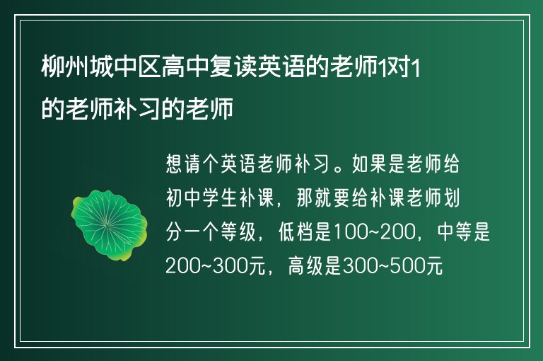 柳州城中區(qū)高中復(fù)讀英語(yǔ)的老師1對(duì)1的老師補(bǔ)習(xí)的老師