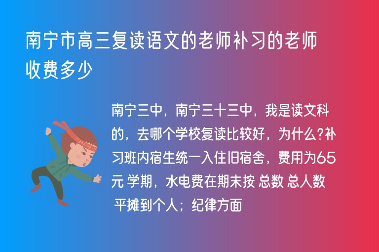 南寧市高三復(fù)讀語文的老師補(bǔ)習(xí)的老師收費(fèi)多少