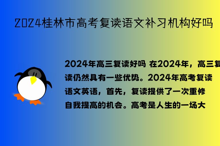 2024桂林市高考復(fù)讀語文補(bǔ)習(xí)機(jī)構(gòu)好嗎