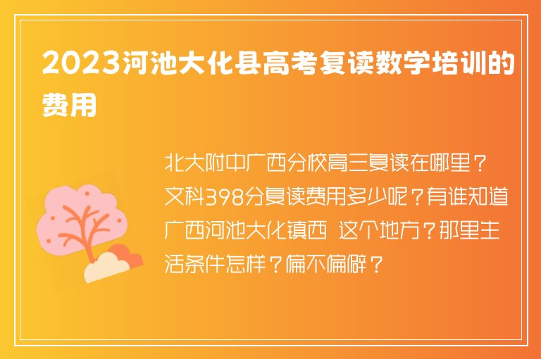 2023河池大化縣高考復讀數(shù)學培訓的費用