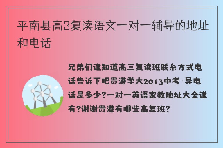 平南縣高3復(fù)讀語文一對一輔導(dǎo)的地址和電話