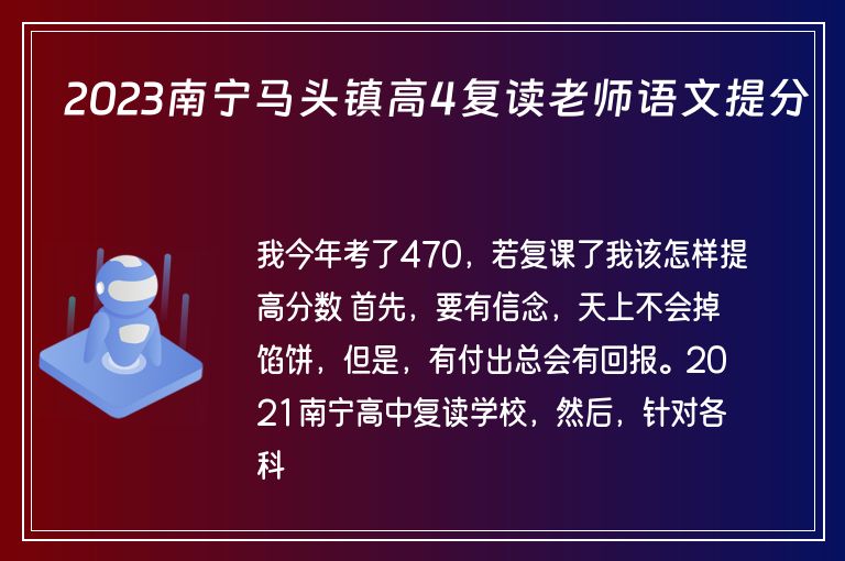 2023南寧馬頭鎮(zhèn)高4復(fù)讀老師語文提分