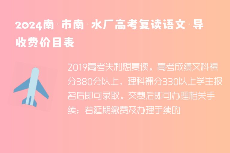 2024南寧市南寧水廠高考復(fù)讀語文輔導(dǎo)收費(fèi)價(jià)目表