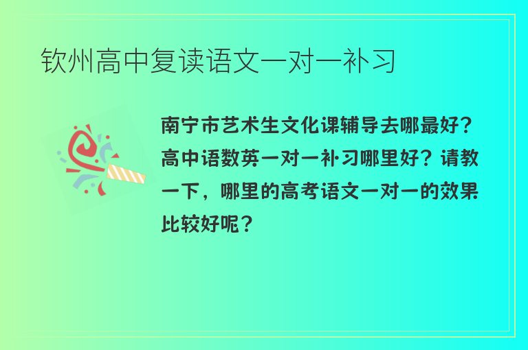 欽州高中復讀語文一對一補習