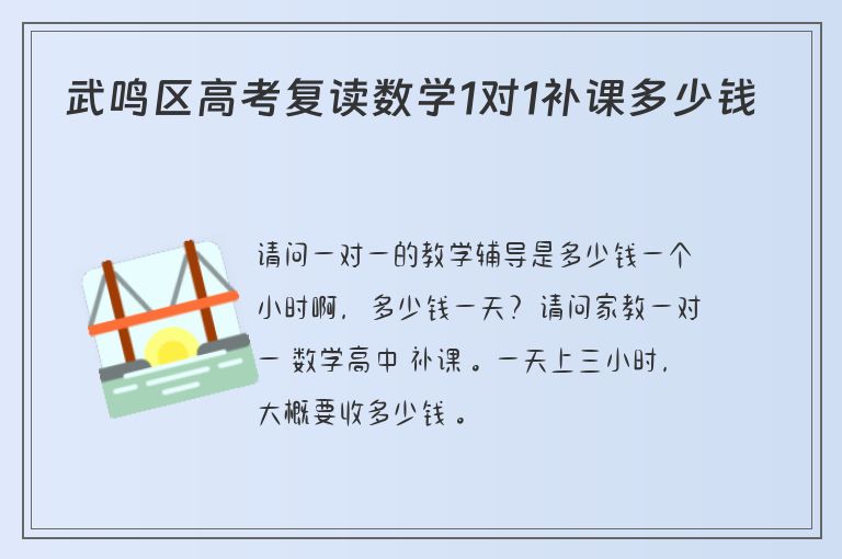 武鳴區(qū)高考復讀數(shù)學1對1補課多少錢