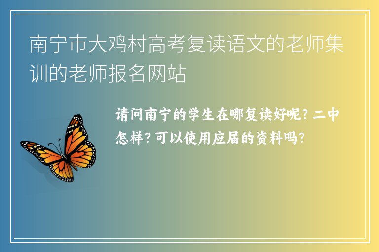 南寧市大雞村高考復讀語文的老師集訓的老師報名網(wǎng)站