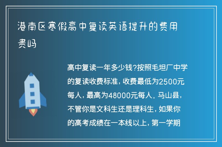 港南區(qū)寒假高中復(fù)讀英語提升的費(fèi)用貴嗎