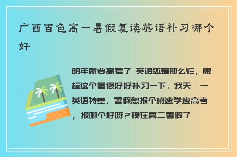 廣西百色高一暑假復(fù)讀英語補(bǔ)習(xí)哪個(gè)好