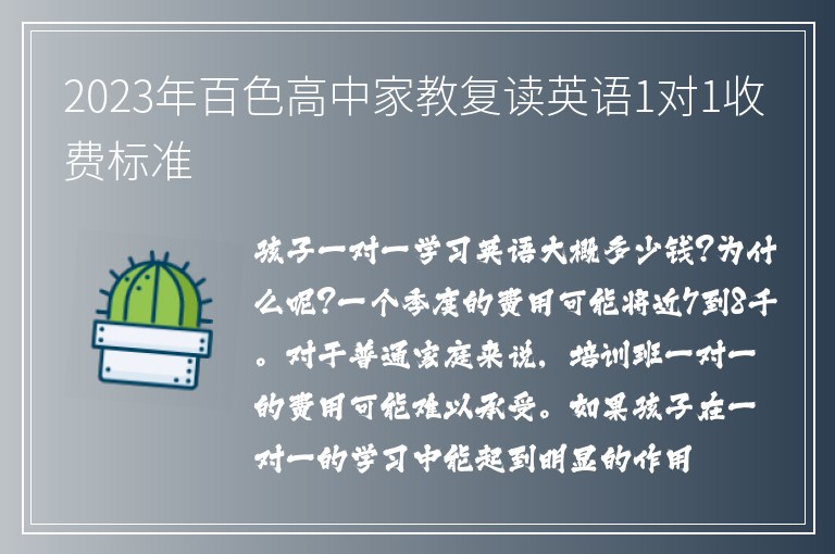 2023年百色高中家教復(fù)讀英語(yǔ)1對(duì)1收費(fèi)標(biāo)準(zhǔn)